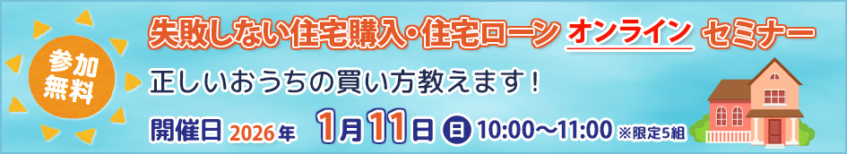【無料】失敗しない住宅購入・住宅ローンセミナー