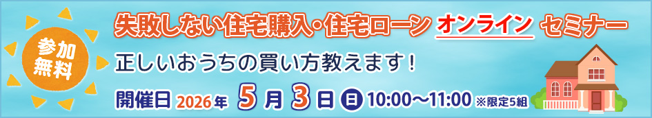 【無料】失敗しない住宅購入・住宅ローンセミナー