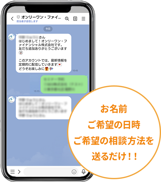 お名前ご希望の日時ご希望の相談方法を送るだけ！！