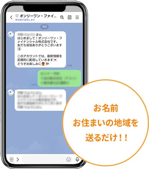 お名前お住まいの地域を送るだけ！！